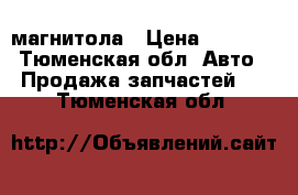 магнитола › Цена ­ 5 000 - Тюменская обл. Авто » Продажа запчастей   . Тюменская обл.